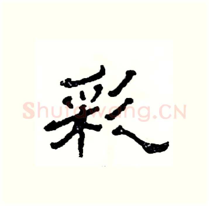 彩硬笔隶书写法,摘自张恒成硬笔书法字帖