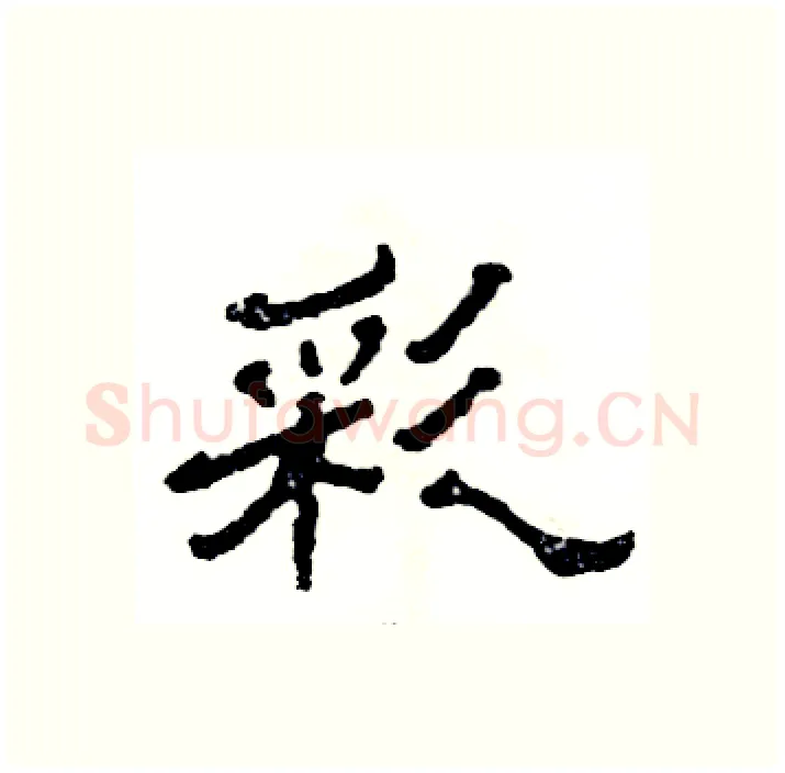 彩硬笔隶书写法,摘自张恒成硬笔书法字帖
