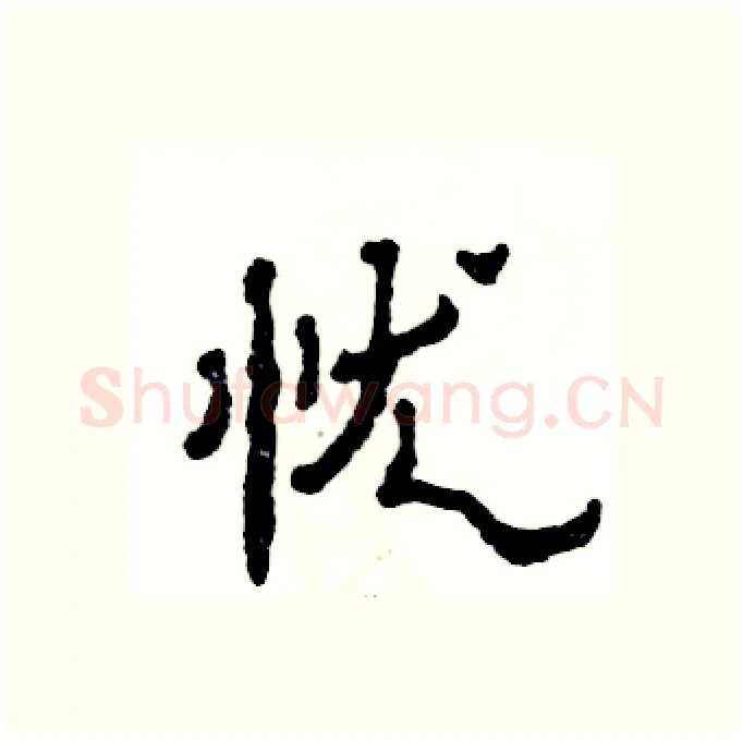 忧硬笔隶书写法,摘自张恒成硬笔书法字帖