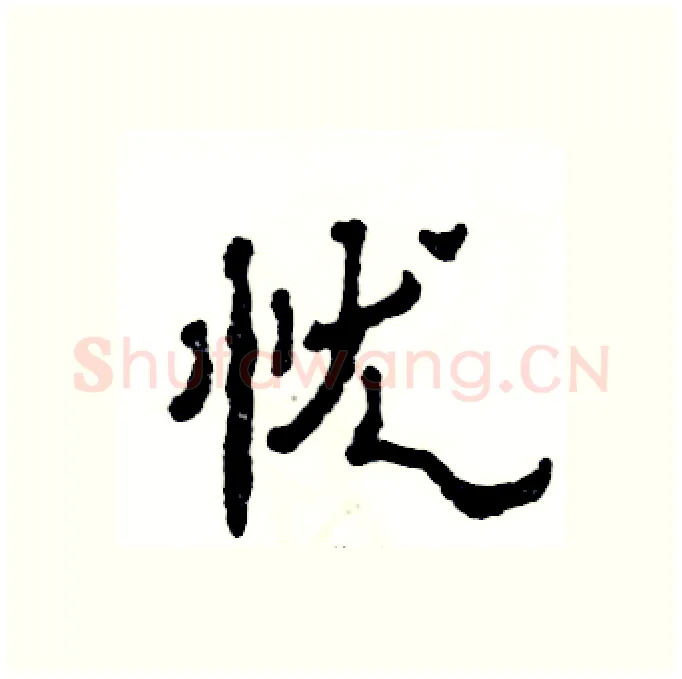 忧硬笔隶书写法,摘自张恒成硬笔书法字帖
