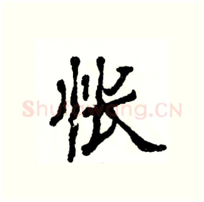 怅硬笔隶书写法,摘自张恒成硬笔书法字帖