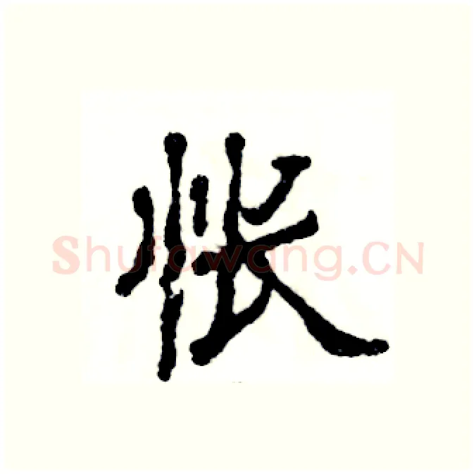 怅硬笔隶书写法,摘自张恒成硬笔书法字帖