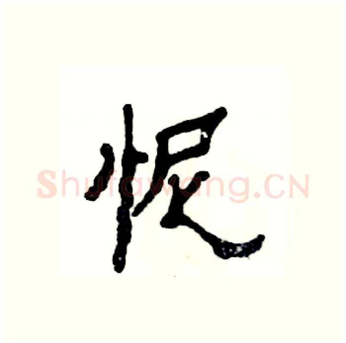 怩硬笔隶书写法,摘自张恒成硬笔书法字帖
