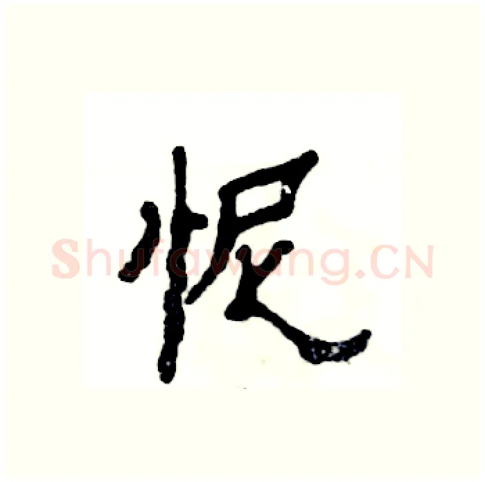 怩硬笔隶书写法,摘自张恒成硬笔书法字帖