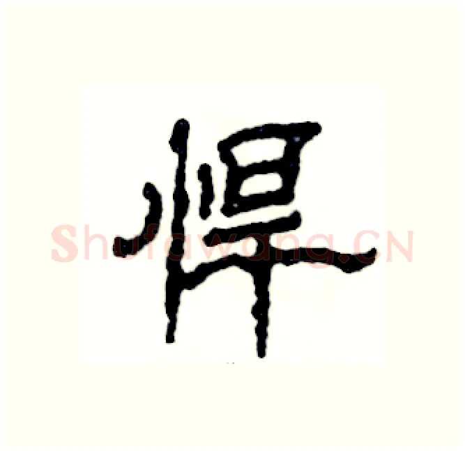 悍硬笔隶书写法,摘自张恒成硬笔书法字帖