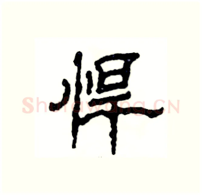 悍硬笔隶书写法,摘自张恒成硬笔书法字帖