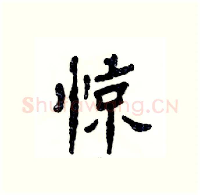 惊硬笔隶书写法,摘自张恒成硬笔书法字帖