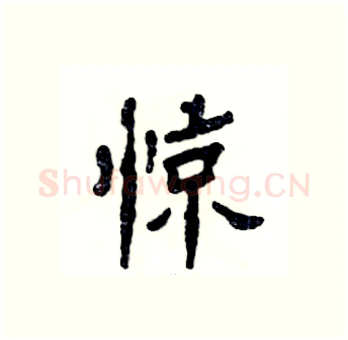惊硬笔隶书写法,摘自张恒成硬笔书法字帖
