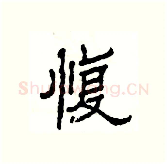 愎硬笔隶书写法,摘自张恒成硬笔书法字帖