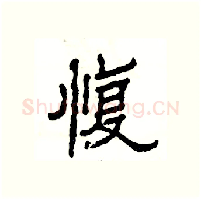 愎硬笔隶书写法,摘自张恒成硬笔书法字帖