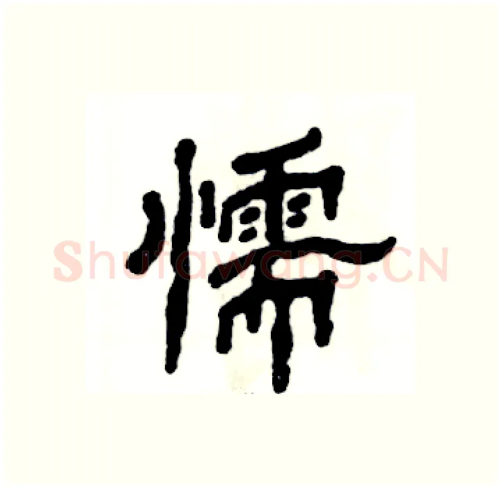懦硬笔隶书写法,摘自张恒成硬笔书法字帖