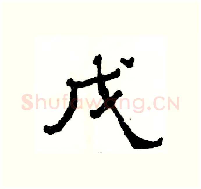 戊硬笔隶书写法,摘自张恒成硬笔书法字帖