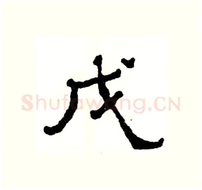 戊硬笔隶书写法,摘自张恒成硬笔书法字帖