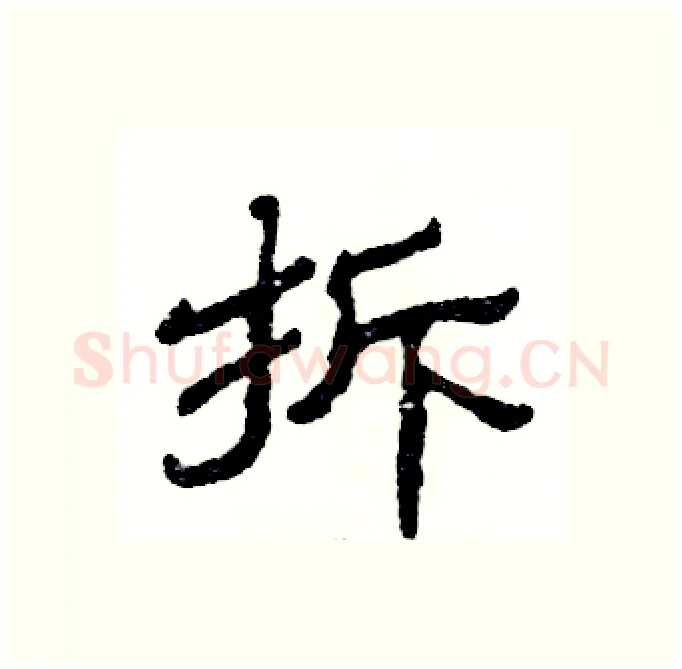 拆硬笔隶书写法,摘自张恒成硬笔书法字帖