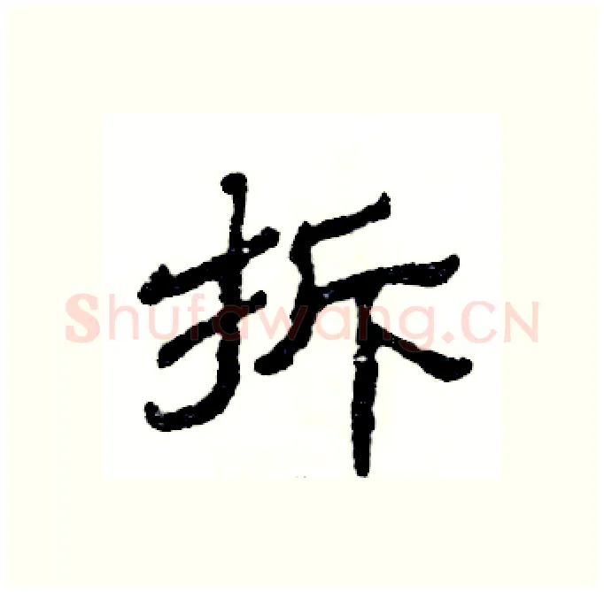 拆硬笔隶书写法,摘自张恒成硬笔书法字帖