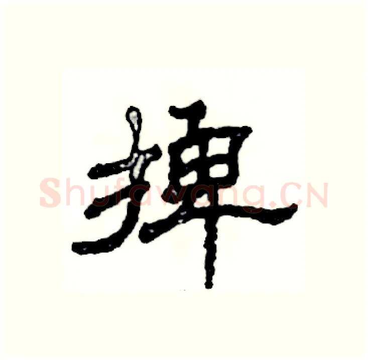 捭硬笔隶书写法,摘自张恒成硬笔书法字帖