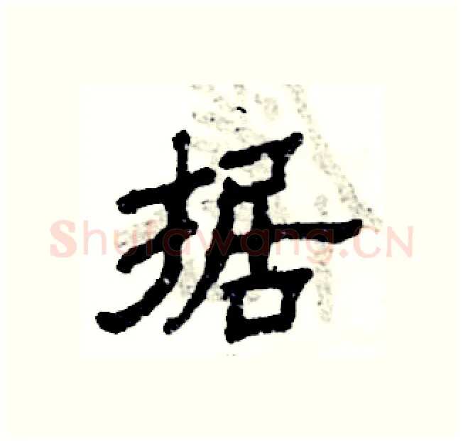 据硬笔隶书写法,摘自张恒成硬笔书法字帖
