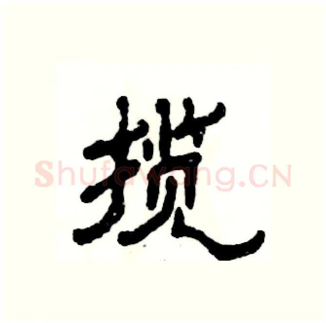 揽硬笔隶书写法,摘自张恒成硬笔书法字帖