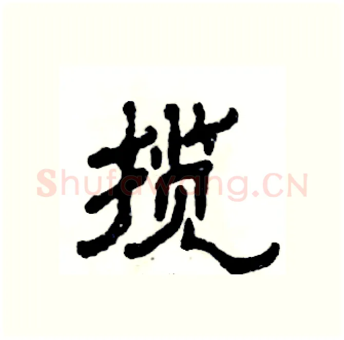揽硬笔隶书写法,摘自张恒成硬笔书法字帖