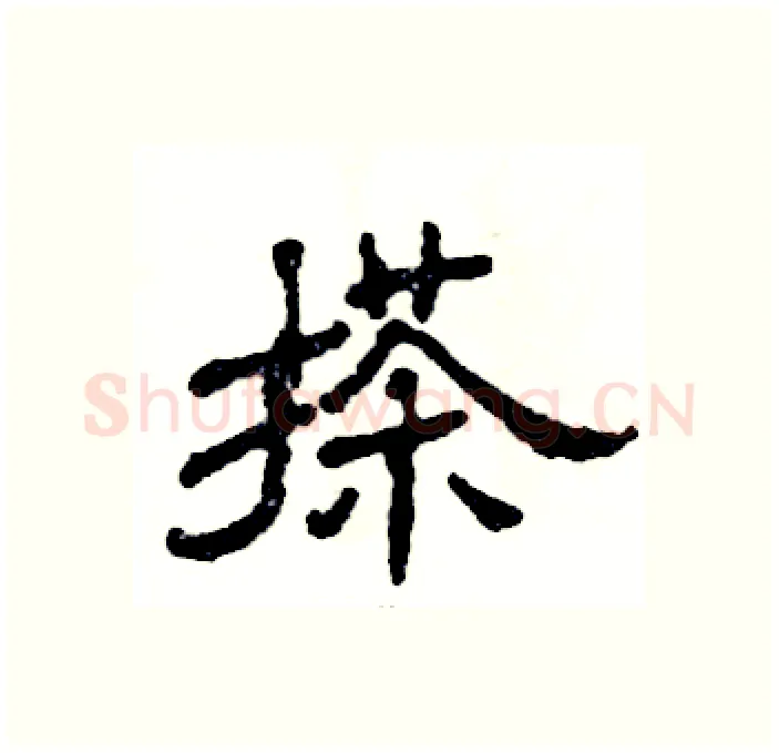 搽硬笔隶书写法,摘自张恒成硬笔书法字帖
