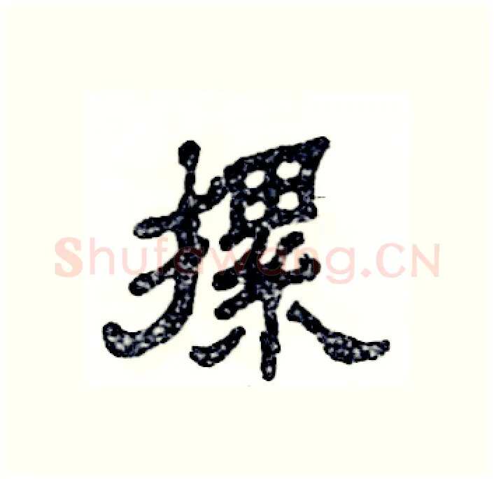 摞硬笔隶书写法,摘自张恒成硬笔书法字帖