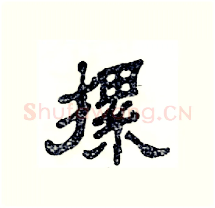 摞硬笔隶书写法,摘自张恒成硬笔书法字帖
