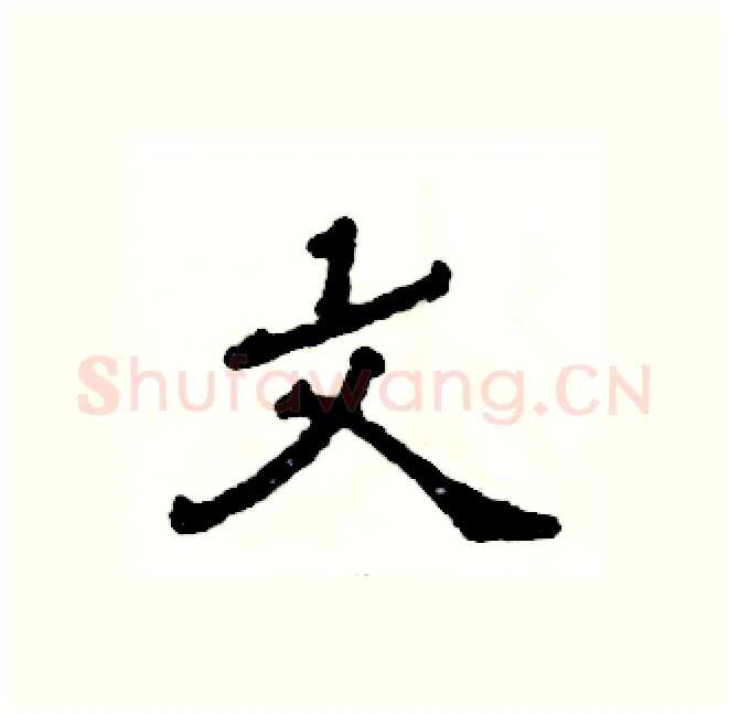 文硬笔隶书写法,摘自张恒成硬笔书法字帖