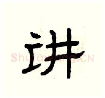 讲硬笔隶书写法,摘自曾庆福硬笔书法字帖