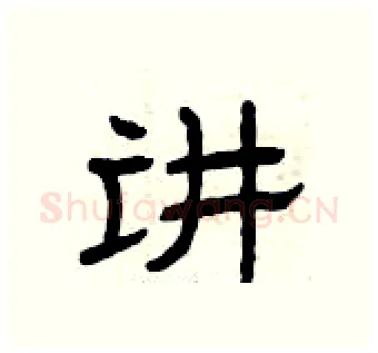 讲硬笔隶书写法,摘自曾庆福硬笔书法字帖