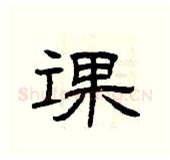 课硬笔隶书写法,摘自曾庆福硬笔书法字帖