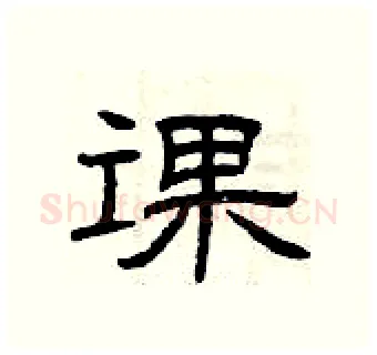 课硬笔隶书写法,摘自曾庆福硬笔书法字帖