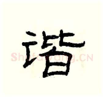谐硬笔隶书写法,摘自曾庆福硬笔书法字帖
