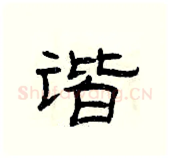 谐硬笔隶书写法,摘自曾庆福硬笔书法字帖