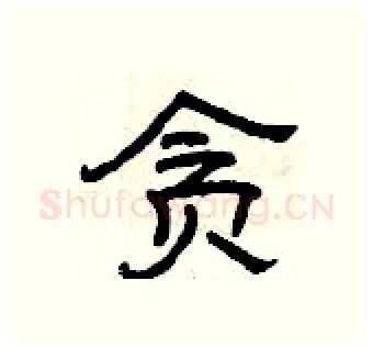 贪硬笔隶书写法,摘自曾庆福硬笔书法字帖