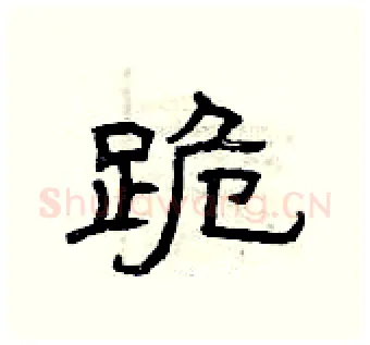跪硬笔隶书写法,摘自曾庆福硬笔书法字帖
