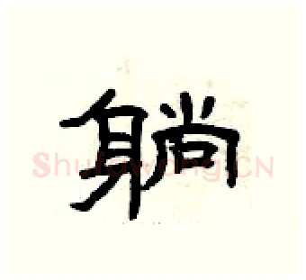 躺硬笔隶书写法,摘自曾庆福硬笔书法字帖