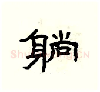 躺硬笔隶书写法,摘自曾庆福硬笔书法字帖