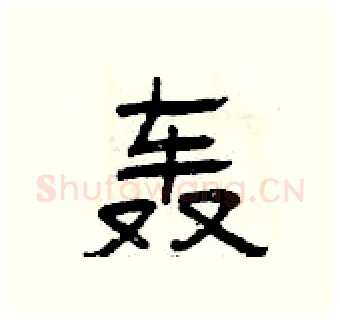 轰硬笔隶书写法,摘自曾庆福硬笔书法字帖