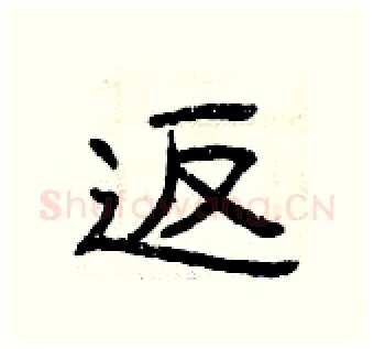 返硬笔隶书写法,摘自曾庆福硬笔书法字帖