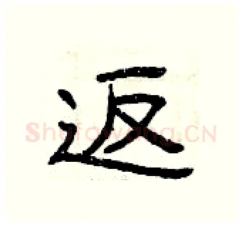 返硬笔隶书写法,摘自曾庆福硬笔书法字帖