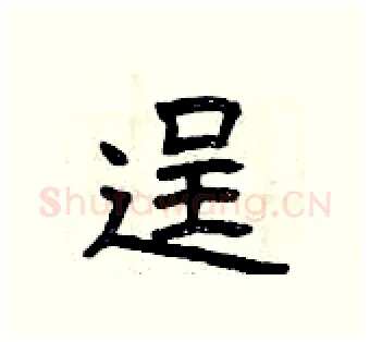 逞硬笔隶书写法,摘自曾庆福硬笔书法字帖