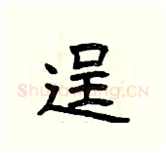 逞硬笔隶书写法,摘自曾庆福硬笔书法字帖