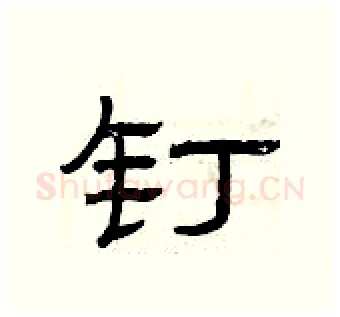 钉硬笔隶书写法,摘自曾庆福硬笔书法字帖