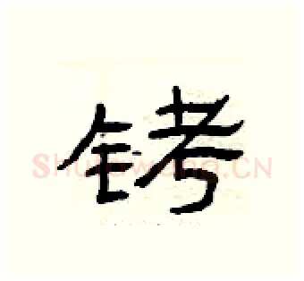 铐硬笔隶书写法,摘自曾庆福硬笔书法字帖