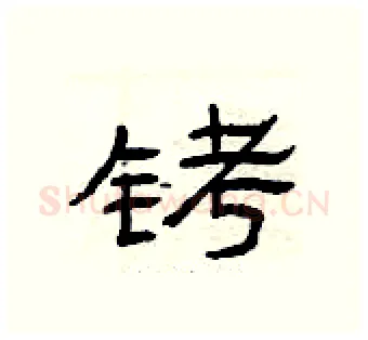 铐硬笔隶书写法,摘自曾庆福硬笔书法字帖