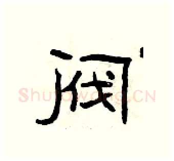 阀硬笔隶书写法,摘自曾庆福硬笔书法字帖