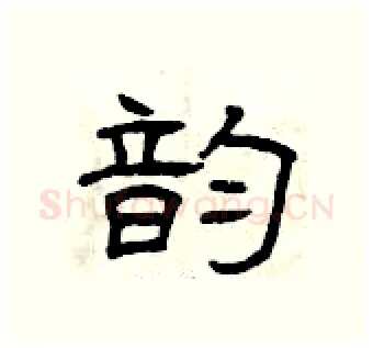 韵硬笔隶书写法,摘自曾庆福硬笔书法字帖