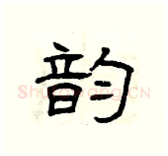 韵硬笔隶书写法,摘自曾庆福硬笔书法字帖