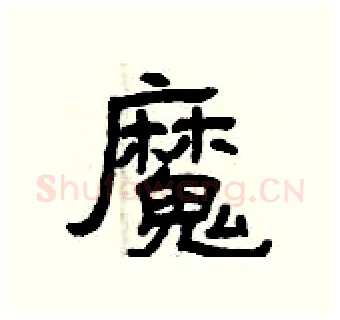 魔硬笔隶书写法,摘自曾庆福硬笔书法字帖
