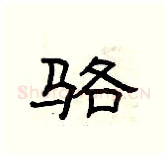 骆硬笔隶书写法,摘自曾庆福硬笔书法字帖